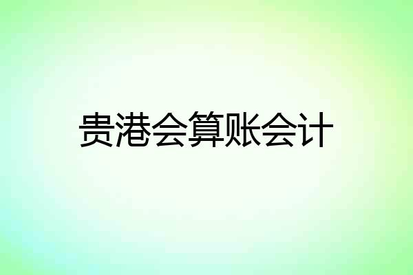 贵港会算账会计