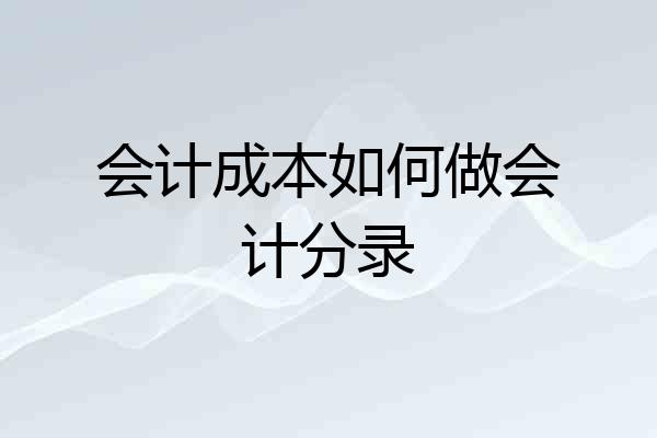 会计成本如何做会计分录