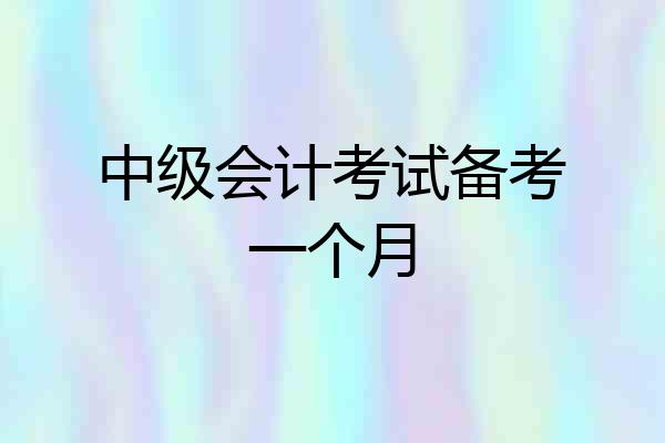 中级会计考试备考一个月