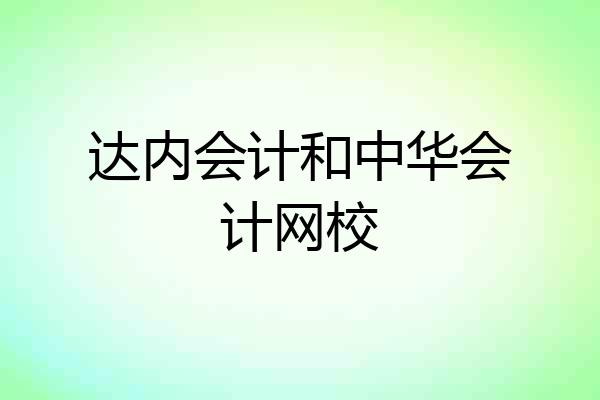 达内会计和中华会计网校