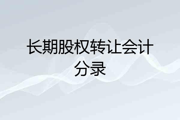 长期股权转让会计分录
