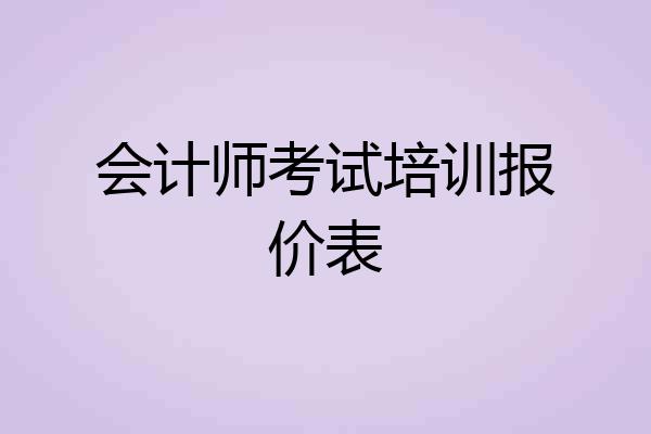 会计师考试培训报价表