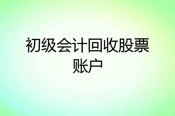 初级会计回收股票账户