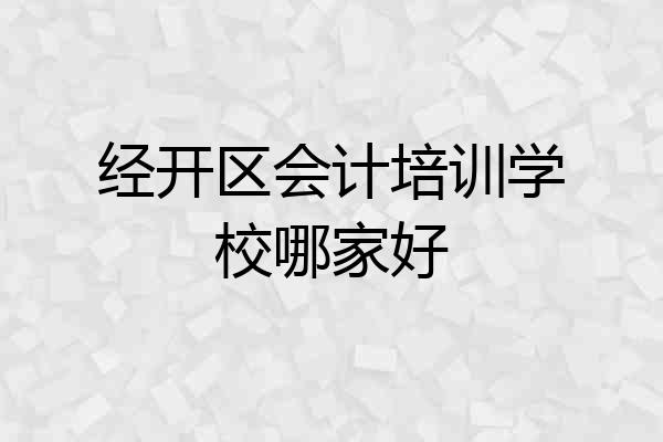 经开区会计培训学校哪家好