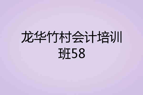 龙华竹村会计培训班58