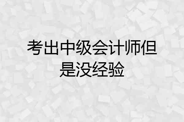考出中级会计师但是没经验