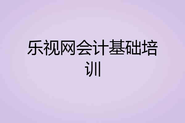 乐视网会计基础培训