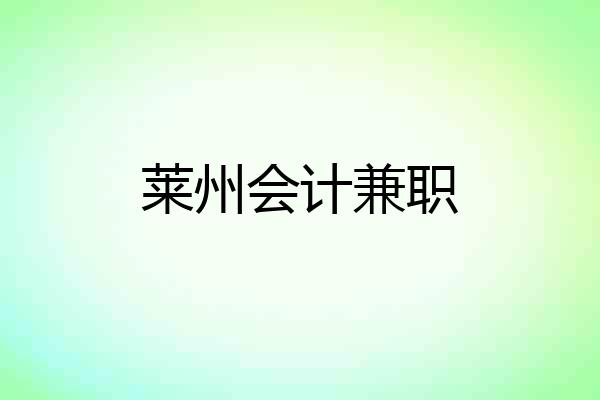 莱州会计兼职