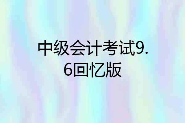 中级会计考试9.6回忆版
