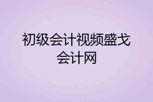 初级会计视频盛戈会计网