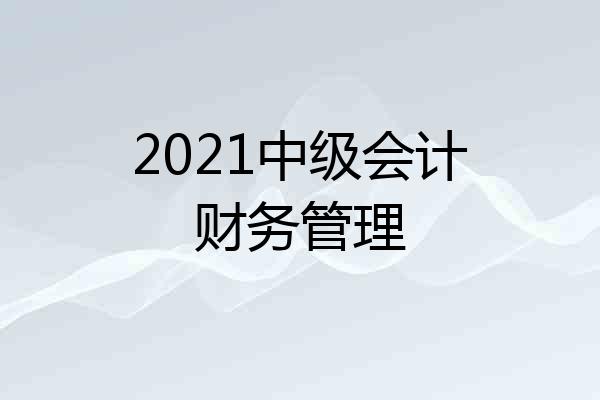 2021中级会计财务管理