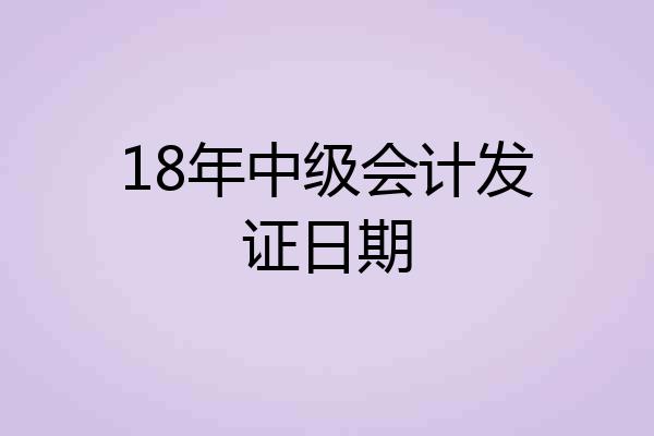 18年中级会计发证日期