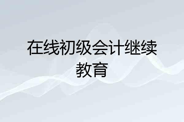 在线初级会计继续教育