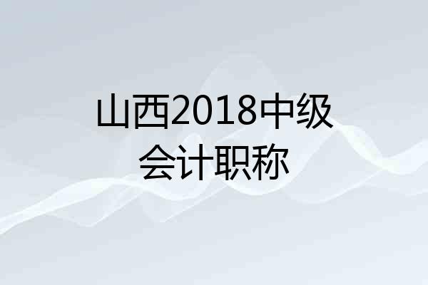山西2018中级会计职称