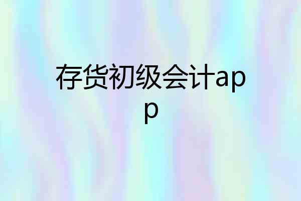 存货初级会计app