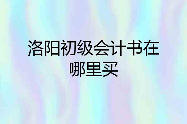 洛阳初级会计书在哪里买