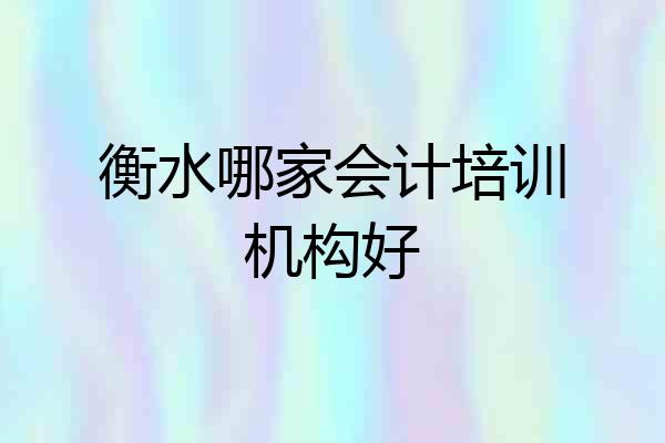 衡水哪家会计培训机构好