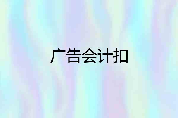 广告会计扣