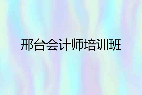 邢台会计师培训班