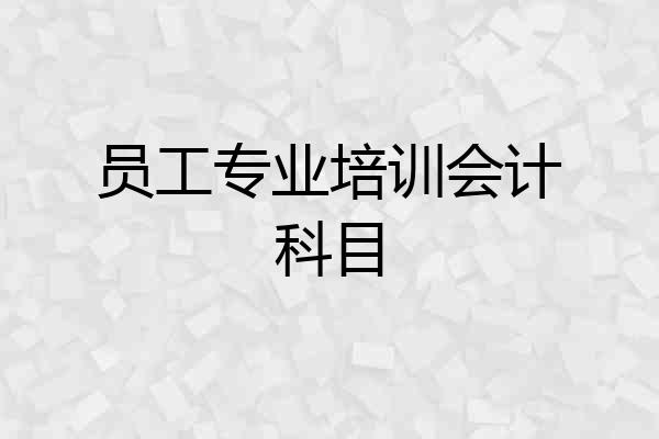 员工专业培训会计科目
