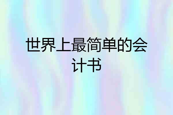 世界上最简单的会计书