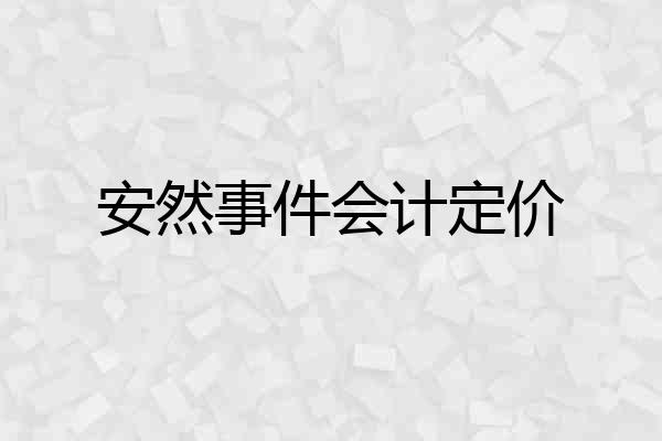 安然事件会计定价