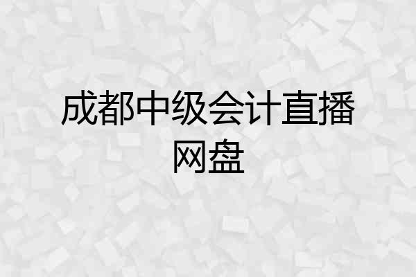 成都中级会计直播网盘