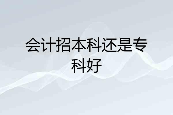 会计招本科还是专科好