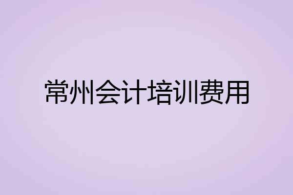 常州会计培训费用