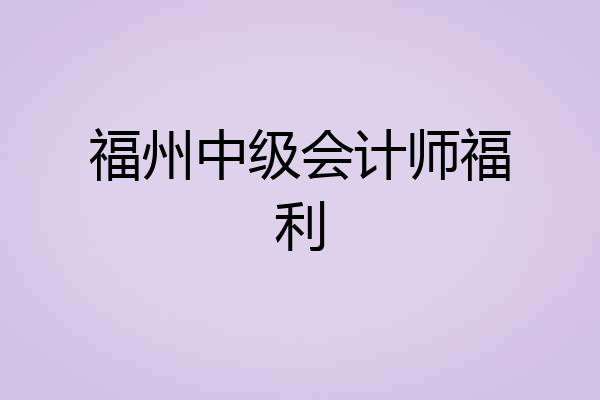 福州中级会计师福利