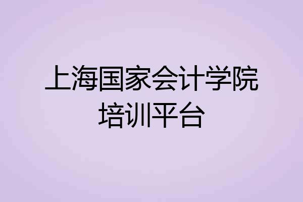 上海国家会计学院培训平台