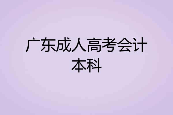 广东成人高考会计本科