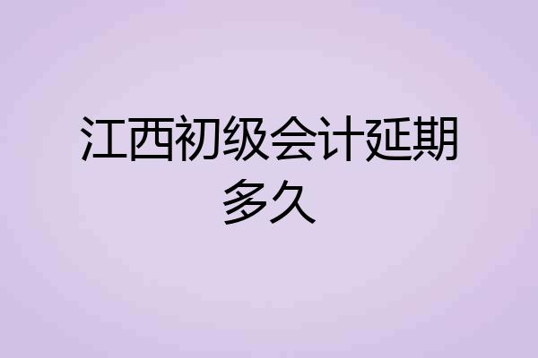 江西初级会计延期多久