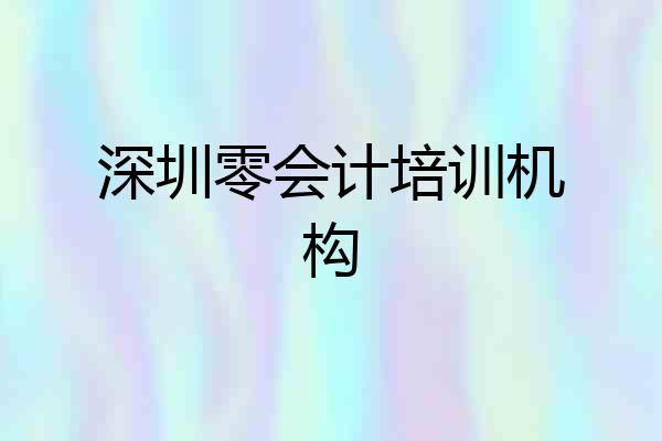 深圳零会计培训机构