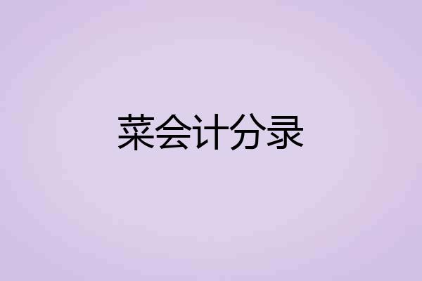 菜会计分录