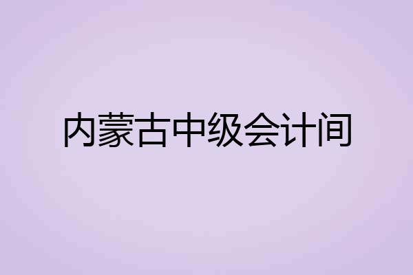 内蒙古中级会计间