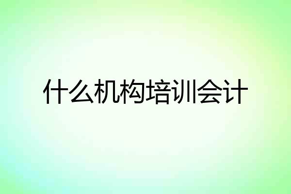 什么机构培训会计