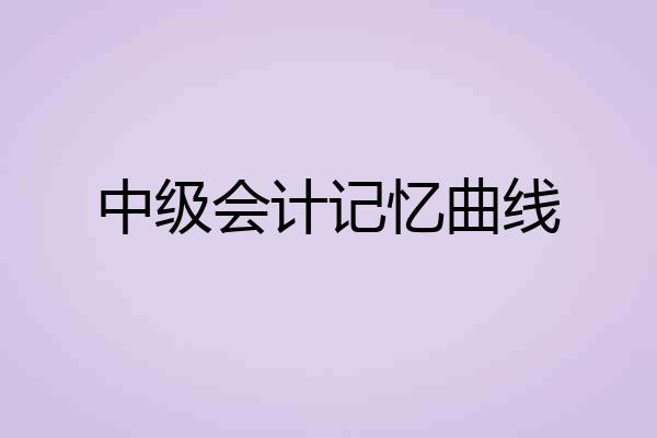 中级会计记忆曲线
