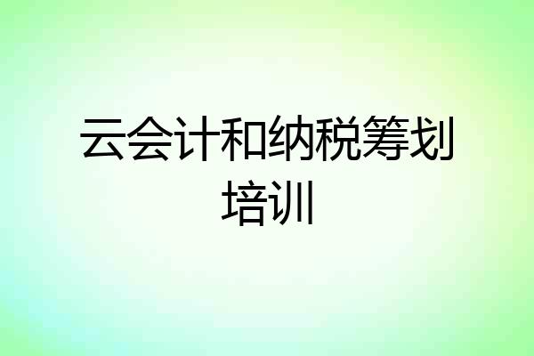 云会计和纳税筹划培训
