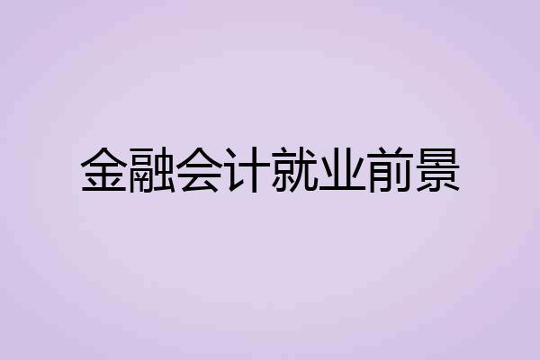 金融会计就业前景