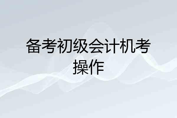 备考初级会计机考操作