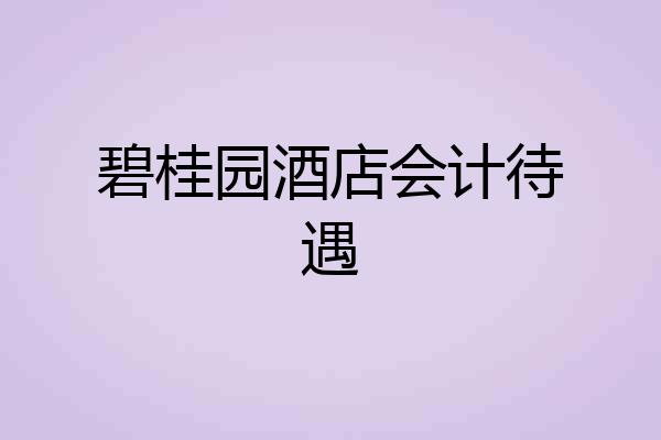 碧桂园酒店会计待遇