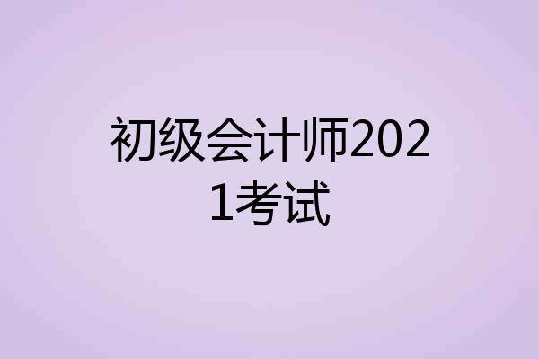 初级会计师2021考试