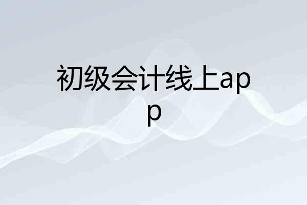 初级会计线上app