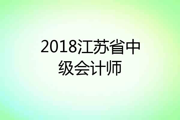 2018江苏省中级会计师