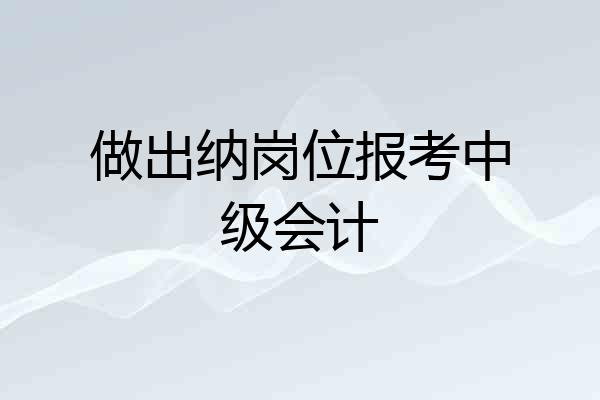 做出纳岗位报考中级会计
