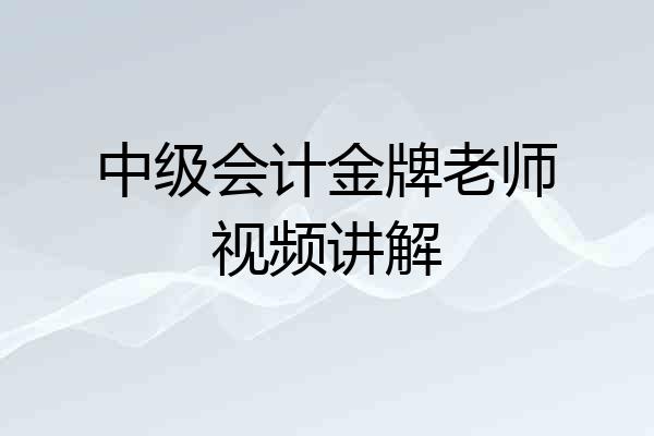 中级会计金牌老师视频讲解