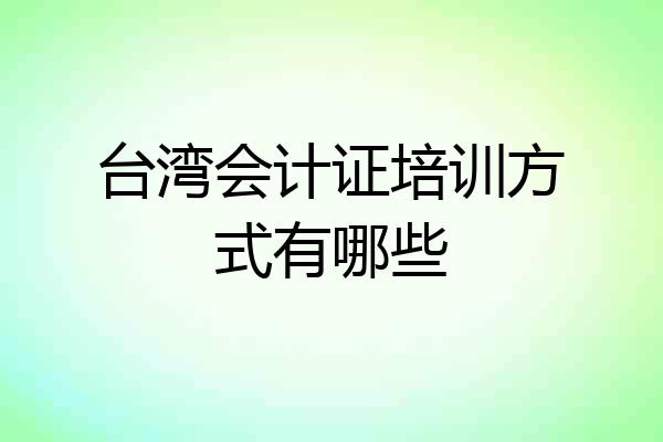 台湾会计证培训方式有哪些