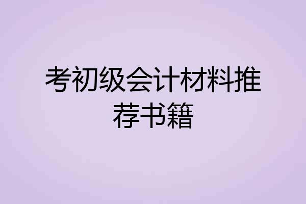 考初级会计材料推荐书籍