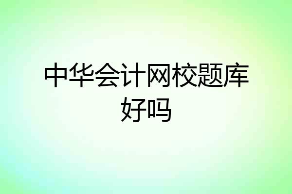 中华会计网校题库好吗